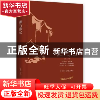 正版 湘行散记 沈从文著 湖南文艺出版社 9787540486907 书籍