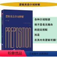 [正版]逻辑英语介词妙解英语单词3500词汇考研单词密码词根词缀书背单词英语词汇速记大全英语单词不用背祁连山快速记忆法