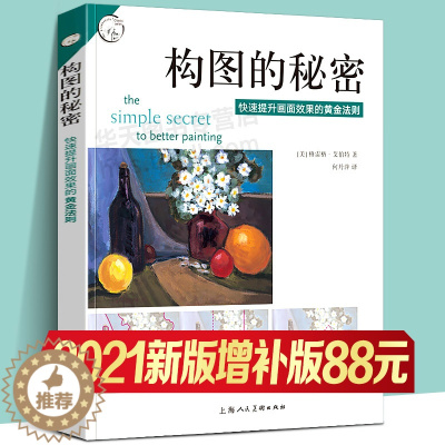 [醉染正版]构图的秘密 提升画面效果的黄金法则 西方经典美术技法译丛 美术构图 素描水彩彩铅油画教程书籍 美术绘画结构构