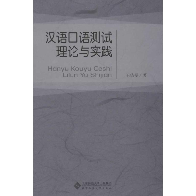 醉染图书汉语口语测试理论与实践9787303146581