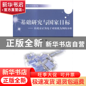 正版 基础研究与国家目标:以北京正负电子对撞机为例的分析 尚智