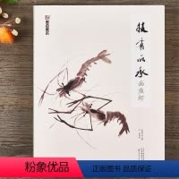[正版]中国画技法教程技有所承画鱼虾八所美术学院老师联合从入门到提高的国画教程图解视频临摹创作赏析鱼虾绘画基础入门
