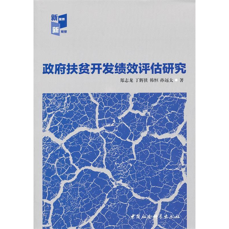 正版新书]政府扶贫开发绩效评估研究(FS)郑志龙9787516105344