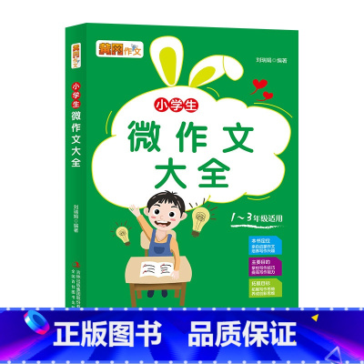 微作文 小学通用 [正版]小学生作文起步大全1-3年级启蒙作文拼音的带辅导大全注音版大全 小学一年级二年级三年级7-8岁