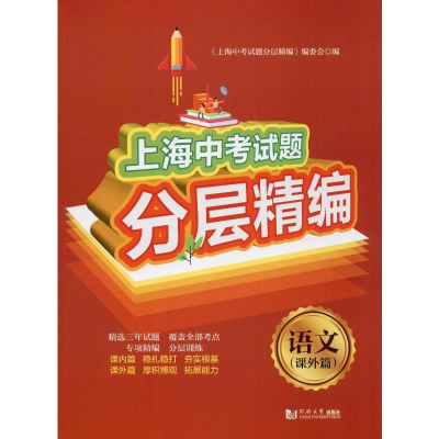 [M]上海中考试题分层精编 语文(课外篇)-9787560889375