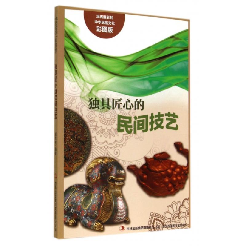 正版新书]独具匠心的民间技艺(彩图版)/流光溢彩的中华民俗文化