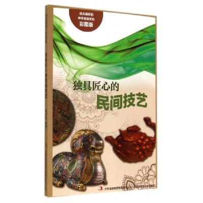 正版新书]独具匠心的民间技艺(彩图版)/流光溢彩的中华民俗文化