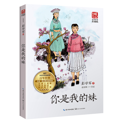 正版新书]你是我的妹(名师导读彩插版)/暖心美读书彭学军9787570