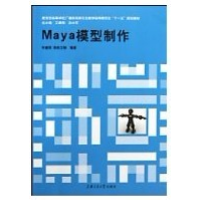 正版新书]Maya模型制作齐建明 李帅卫9787313053459