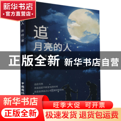 正版 追月亮的人 张伶 中国国际广播出版社 9787507851380 书籍
