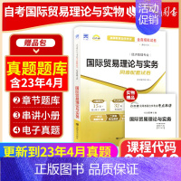 [正版]考前冲刺赠考点串讲小抄掌中宝小册子00149 0149国际贸易理论与实务 自考通试卷 全真模拟试卷附自学考试历年