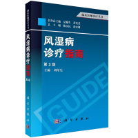 醉染图书风湿病诊疗指南9787030373243