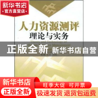 正版 人力资源测评理论与实务 杜林致,张阔,赵红梅 暨南大学出