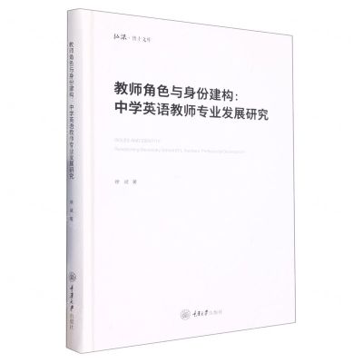 [N]教师角色与身份建构--中学英语教师专业发展研究(精)/弘深博士文库-9787568936378