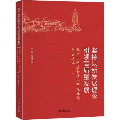 正版新书]坚持以新发展理念引领高质量发展 北京大学后勤理论研