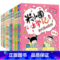 米小圈上学记全套16册 [正版]米小圈脑筋急转弯 全套8册米小圈上学记一年级二年级三年级四年级非注音版漫画书小学生6-1