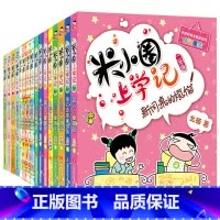 米小圈上学记全套16册 [正版]米小圈脑筋急转弯 全套8册米小圈上学记一年级二年级三年级四年级非注音版漫画书小学生6-1