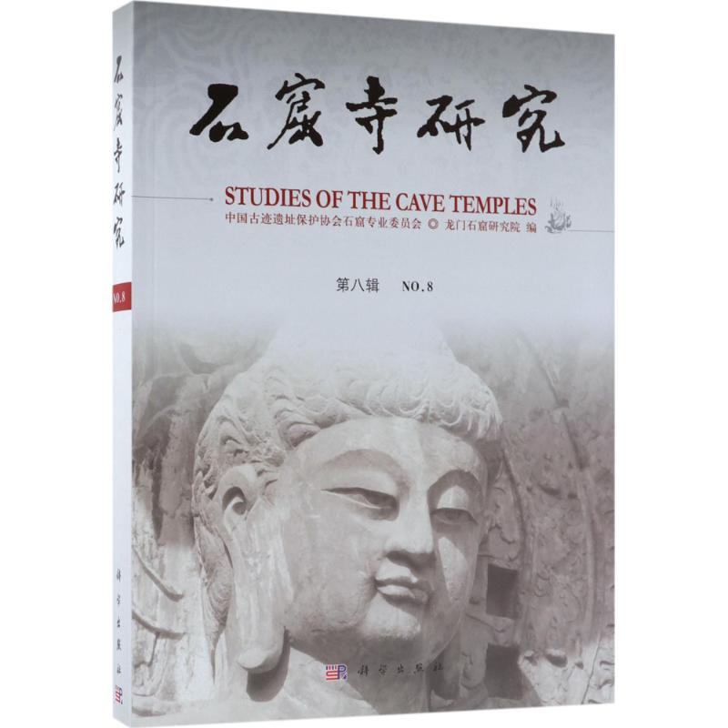 [M]石窟寺研究-9787030574787