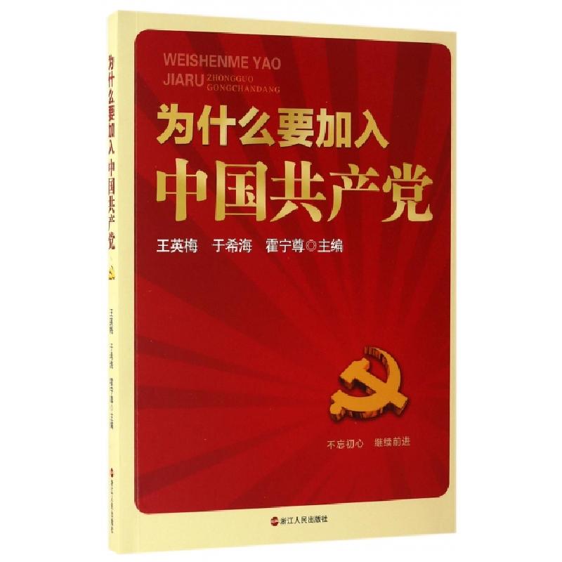 正版新书]为什么要加入中国共产党王英梅//于希海//霍宁尊978721