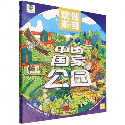 [N]中国国家公园(精)/100层童书馆-9787571432218