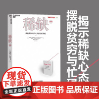 [新东方店] :我们是如何陷入贫穷与忙碌的:经典版 思考 快与慢作者推崇的行为经济学 成功励志书籍 湛庐文化