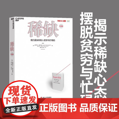 [新东方店] :我们是如何陷入贫穷与忙碌的:经典版 思考 快与慢作者推崇的行为经济学 成功励志书籍 湛庐文化