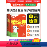 三年级下 语文[人教版] [正版]万唯小白鸥2024新书情境卷三年级下册语文数学英语单元同步试卷期末测试卷全套数学思维训