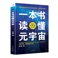 正版新书]一本书读懂元宇宙徐淼9787515833903