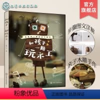 [正版]和孩子一起玩木工 亲子木作手工 亲子手工制作书籍 提升亲子关系培养孩子动手能力 提升儿童创造力专注力书籍 儿童
