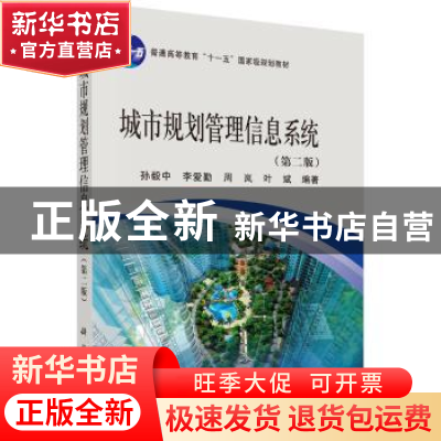 正版 城市规划管理信息系统 孙毅中等 科学出版社 9787030300447