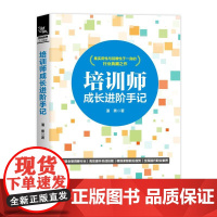 培训师成长进手记 潘勇 中国铁道出版社9787113321604