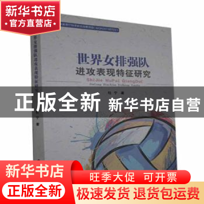 正版 世界女排强队进攻表现特征研究 杜宁 中国社会出版社 978750