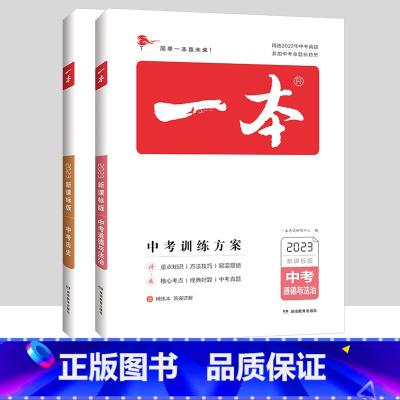 [2本套装]政治历史 初中通用 [正版]一本生物地理会考 2023生地会考总复习资料练习题训练方案初中初二8下八年级生地