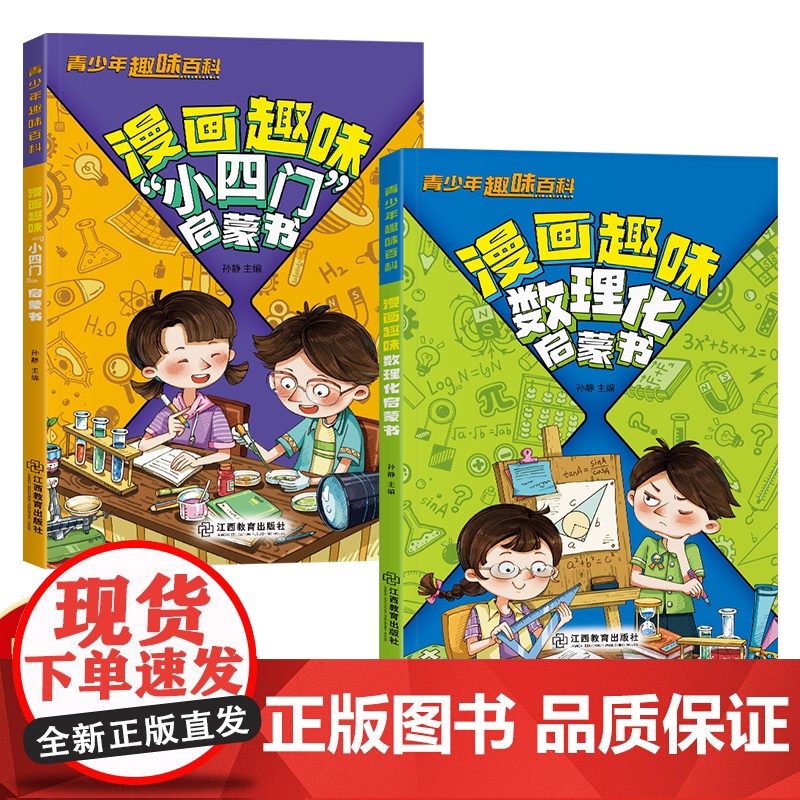 [抖音同款]漫画趣味数理化小四门启蒙书孩子爱看的趣味百科漫画数学物理化学地理生物初中小四门科学知识小学生课外阅读科普绘本