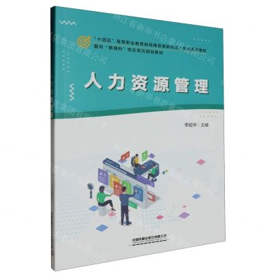 [N]人力资源管理(十四五高等职业教育财经商贸类新形态一体化系列教材)-9787113307578