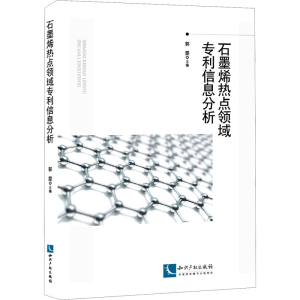 醉染图书石墨烯热点领域信息分析9787513073288