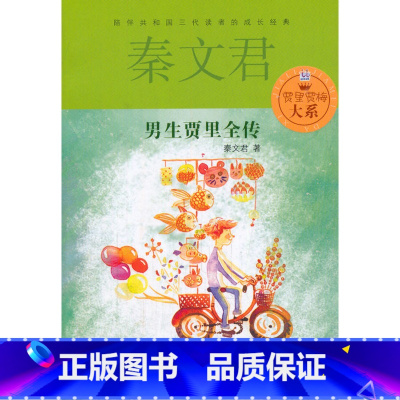 [正版]贾里贾梅大系 男生贾里全传