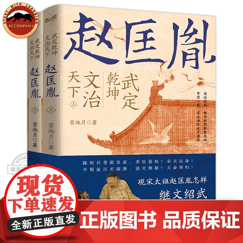 [正版]武定乾坤文治天下 赵匡胤全2册 雷池月著 历史类书籍宋辽金元史正版书籍赵匡胤传 广东人民出版社