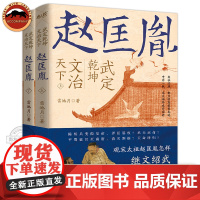[正版]武定乾坤文治天下 赵匡胤全2册 雷池月著 历史类书籍宋辽金元史正版书籍赵匡胤传 广东人民出版社