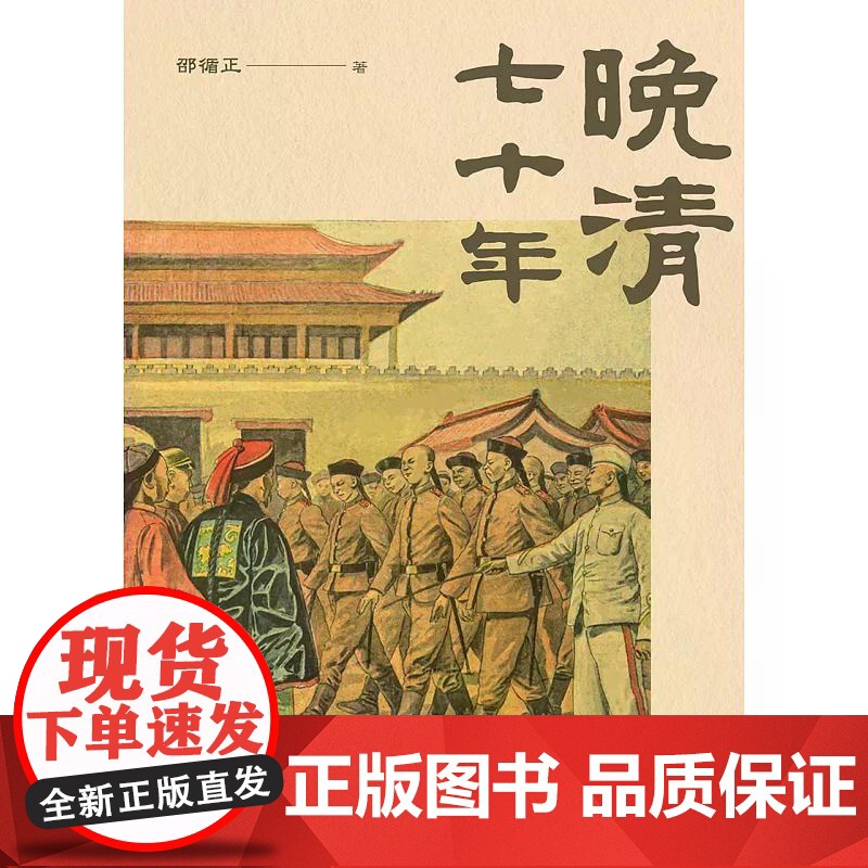 [港台原版] 晚清七十年 邵循正 中华书局(香港)世纪出版