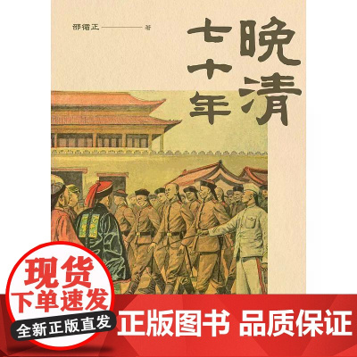 [港台原版] 晚清七十年 邵循正 中华书局(香港)世纪出版