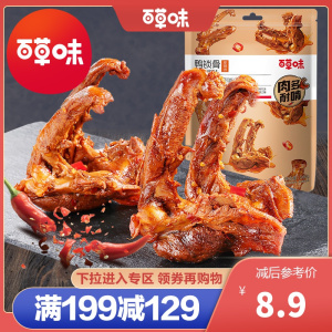 百草味 肉类零食 鸭锁骨(五香味)140g 鸭架麻辣卤味肉类零食网红寝室小吃满满