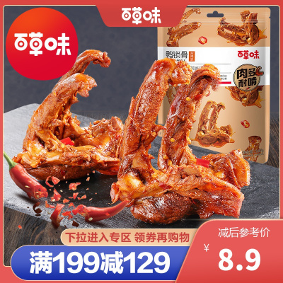 百草味 肉类零食 鸭锁骨(五香味)140g 鸭架麻辣卤味肉类零食网红寝室小吃满满