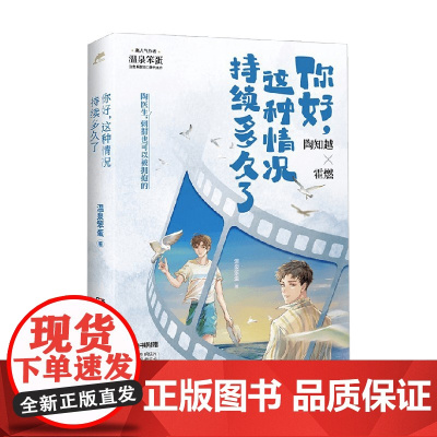 你好 这种情况持续多久了 温泉笨蛋 著 治愈系甜文口碑代表作 青春文学