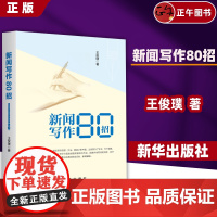 书正版]2025新版新闻写作80招 面向大众的好新闻采写指南还原采编现场总结采写经验助力写作实战写作攻略易懂且实用性强的