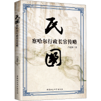 醉染图书民国察哈尔行政长官传略9787520329385