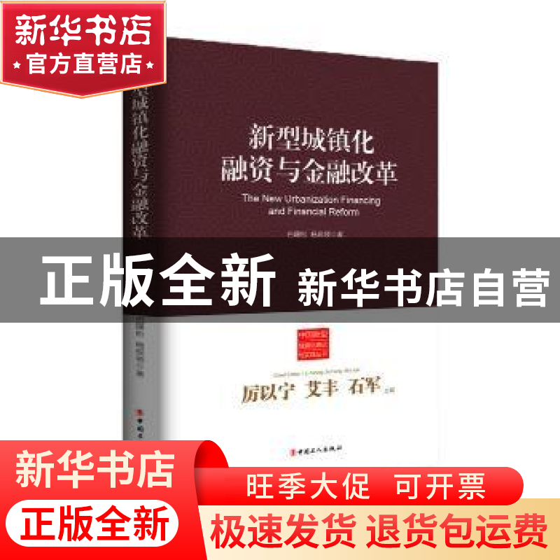 正版 新型城镇化融资与金融改革 厉以宁,艾丰,石军主编 中国工