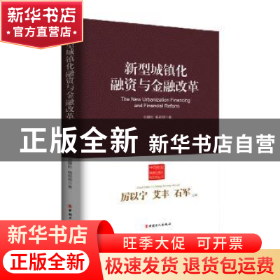 正版 新型城镇化融资与金融改革 厉以宁,艾丰,石军主编 中国工