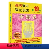 高考音乐强化训练 声乐卷 第19版 [正版]声乐 高考音乐强化训练声乐卷 第19版2023全新版 余开基声乐书籍教程教学