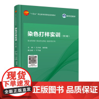 染色打样实训 第3版 染整实验室管理与安全常识染色打样常用仪器设备染色常用助剂染料性能与染色理论基础纺织纤维制品常识